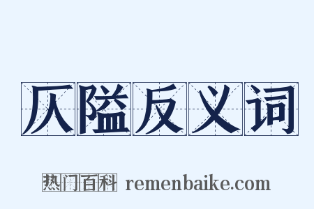 仄隘反义词是什么意思的图片